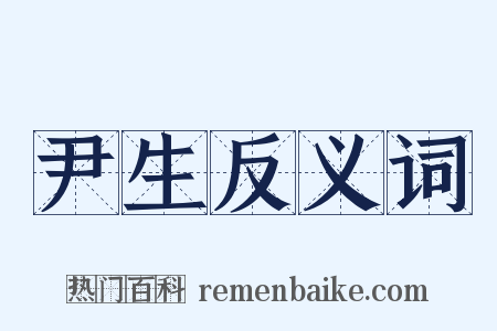 尹生反义词是什么意思的图片